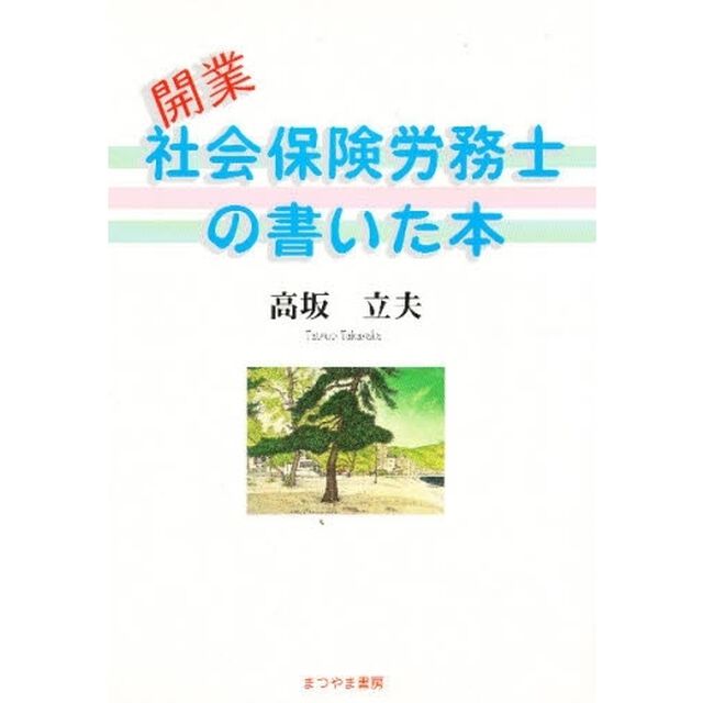 開業・社会保険労務士の書いた本