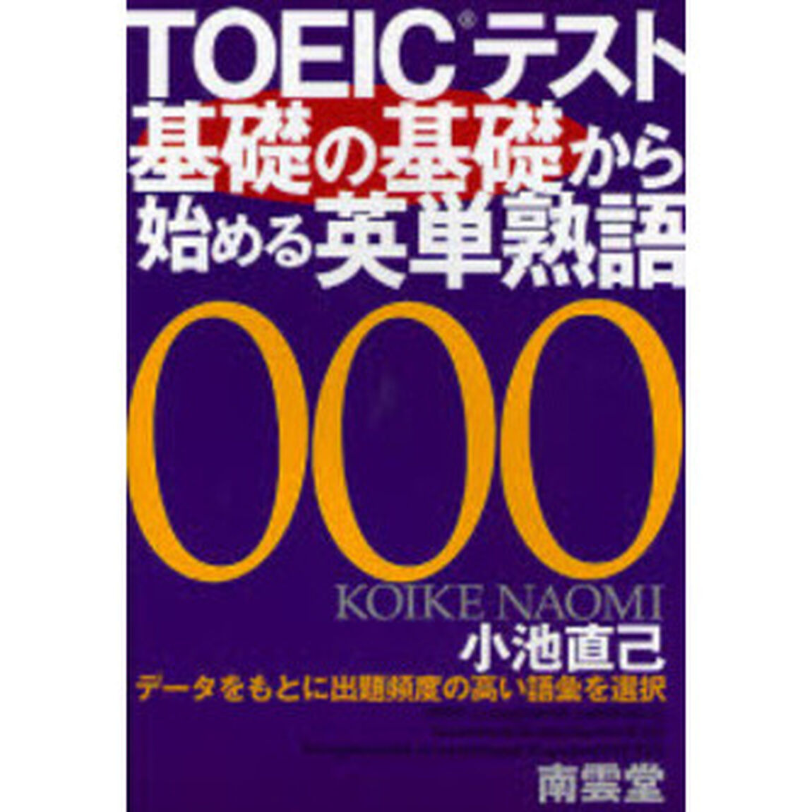 ＴＯＥＩＣテスト基礎の基礎から始める英単熟語
