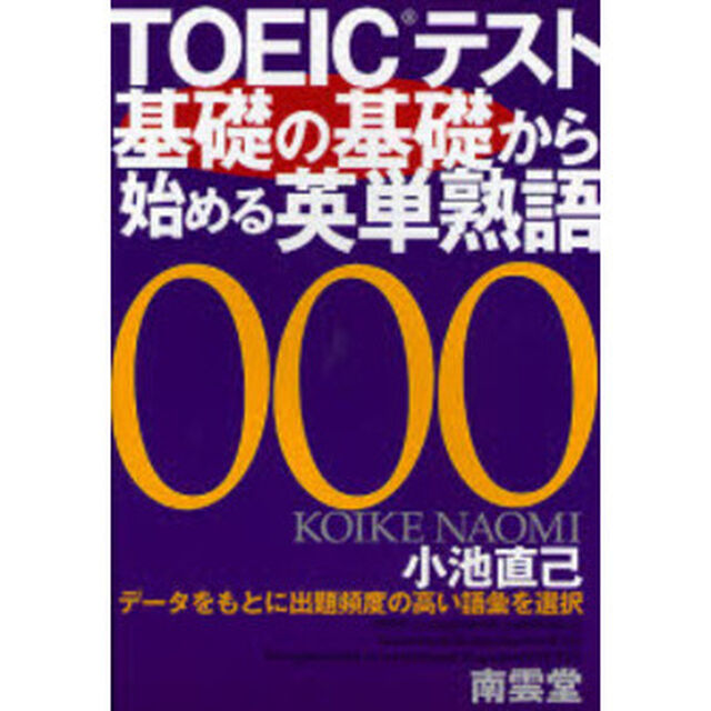 ＴＯＥＩＣテスト基礎の基礎から始める英単熟語