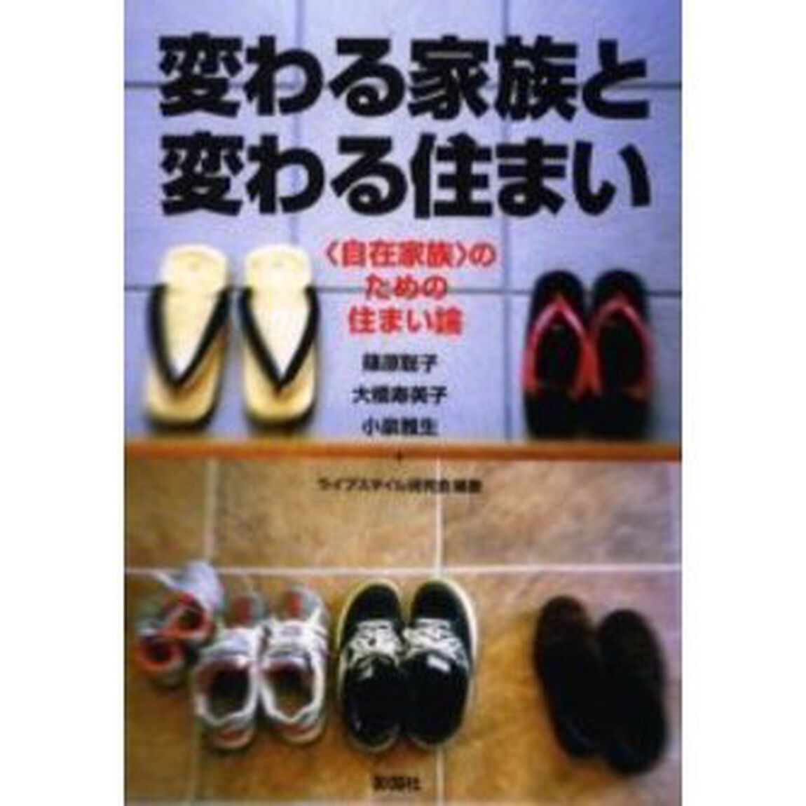 変わる家族と変わる住まい　〈自在家族〉のための住まい論