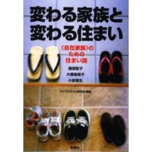 変わる家族と変わる住まい　〈自在家族〉のための住まい論