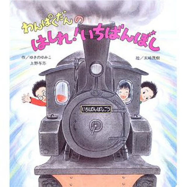 わんぱくだんのはしれ！いちばんぼし