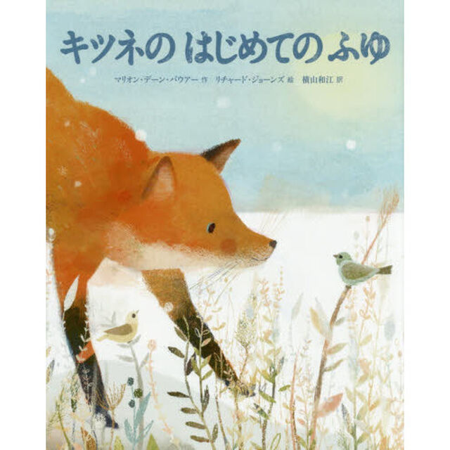 キツネのはじめてのふゆ