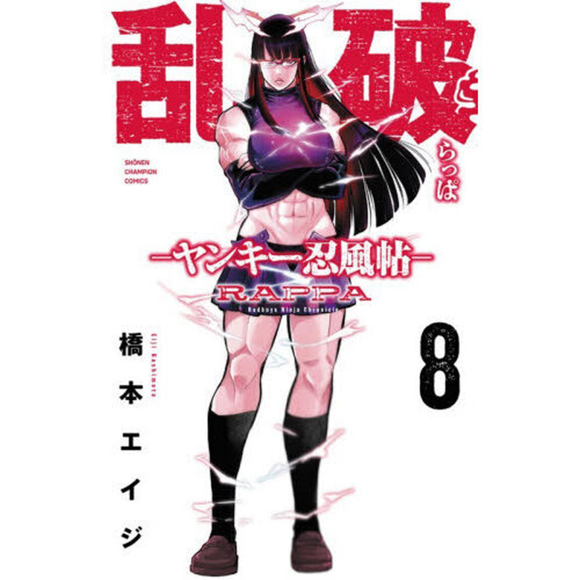 乱破　ヤンキー忍風帖　８