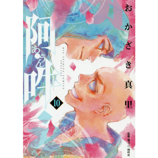 阿・吽　１０