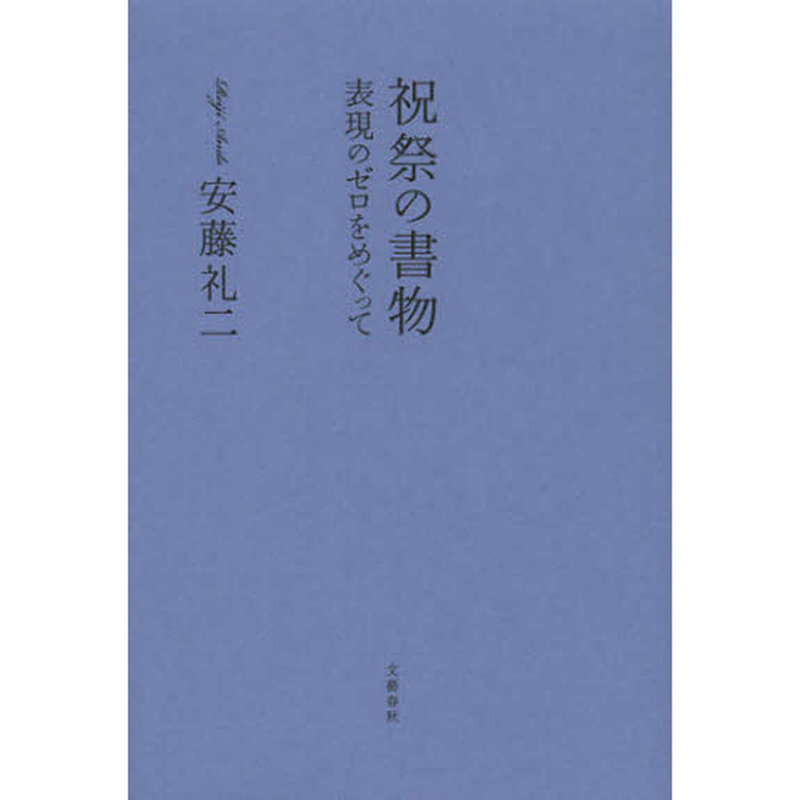 祝祭の書物　表現のゼロをめぐって