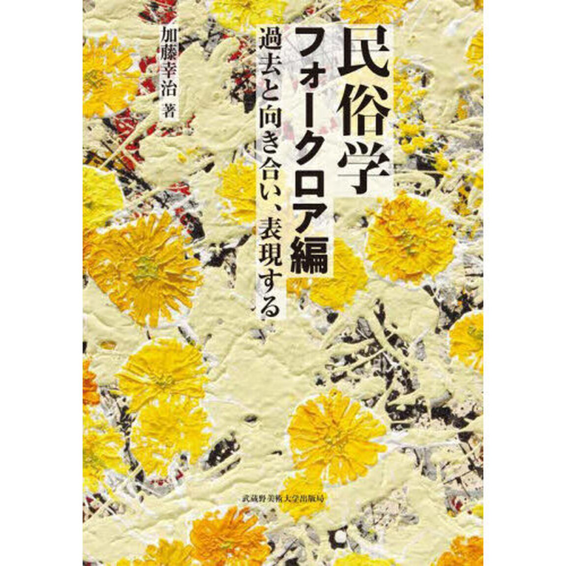 民俗学　フォークロア編「過去と向き合い、表現する」