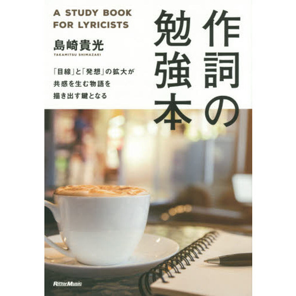 作詞の勉強本 「目線」と「発想」の拡大が共感を生む物語を描き出す鍵となる