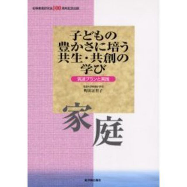 子どもの豊かさに培う共生・共創の学び　筑波プランと実践　家庭　初等教育研究会１００周年記念出版
