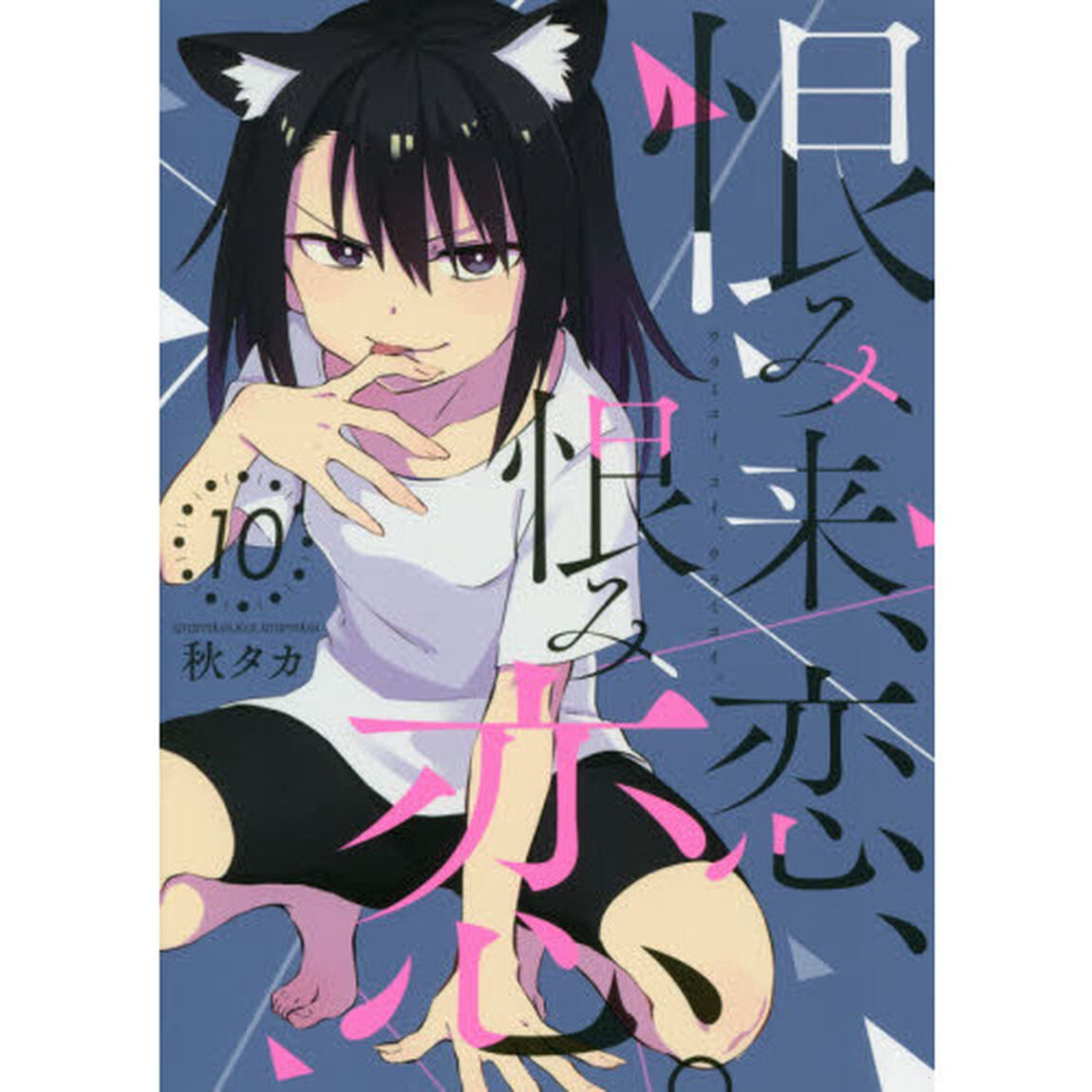 恨み来、恋、恨み恋。　　１０