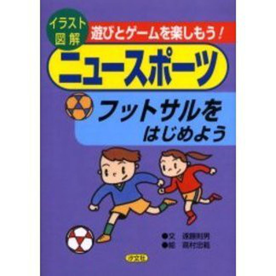 フットサルをはじめよう