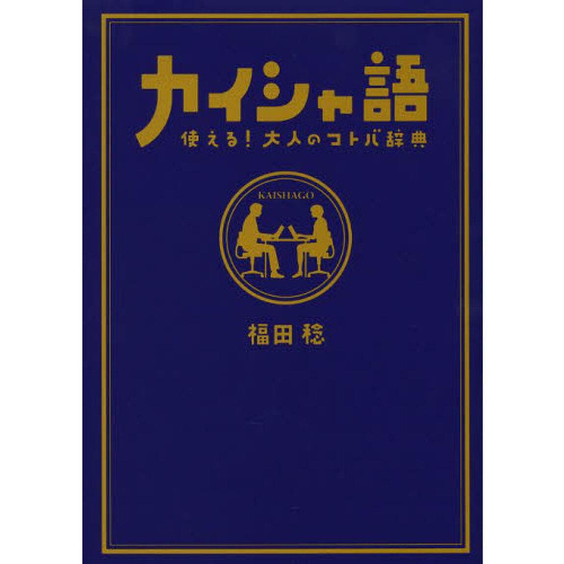 カイシャ語　使える！大人のコトバ辞典
