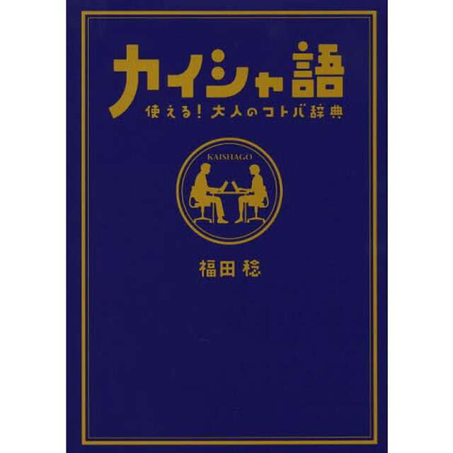カイシャ語　使える！大人のコトバ辞典