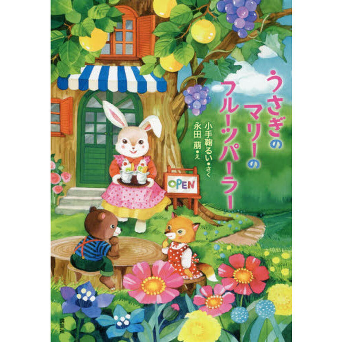 うさぎのマリーのフルーツパーラー