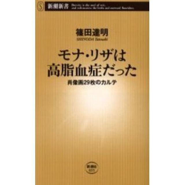 モナ・リザは高脂血症だった　肖像画２９枚のカルテ