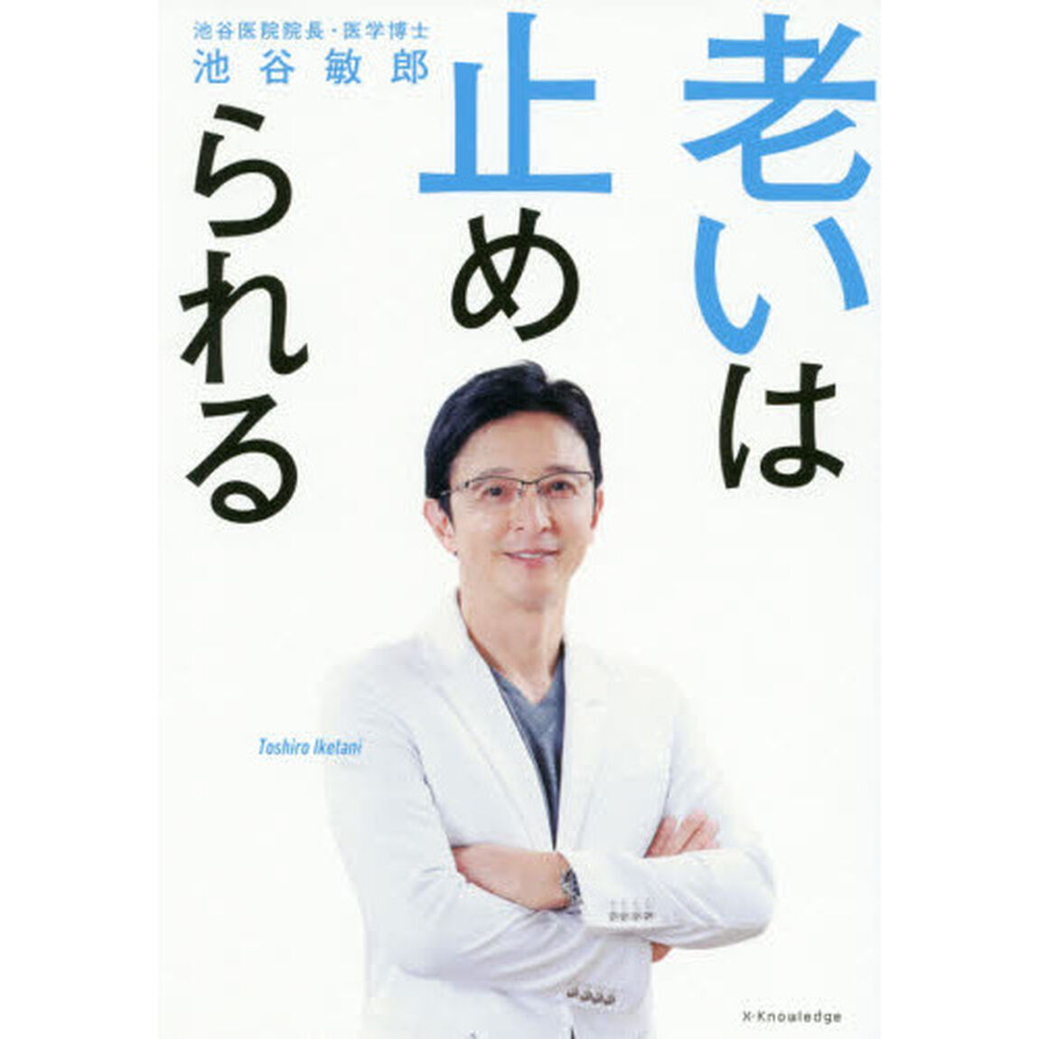 老いは止められる