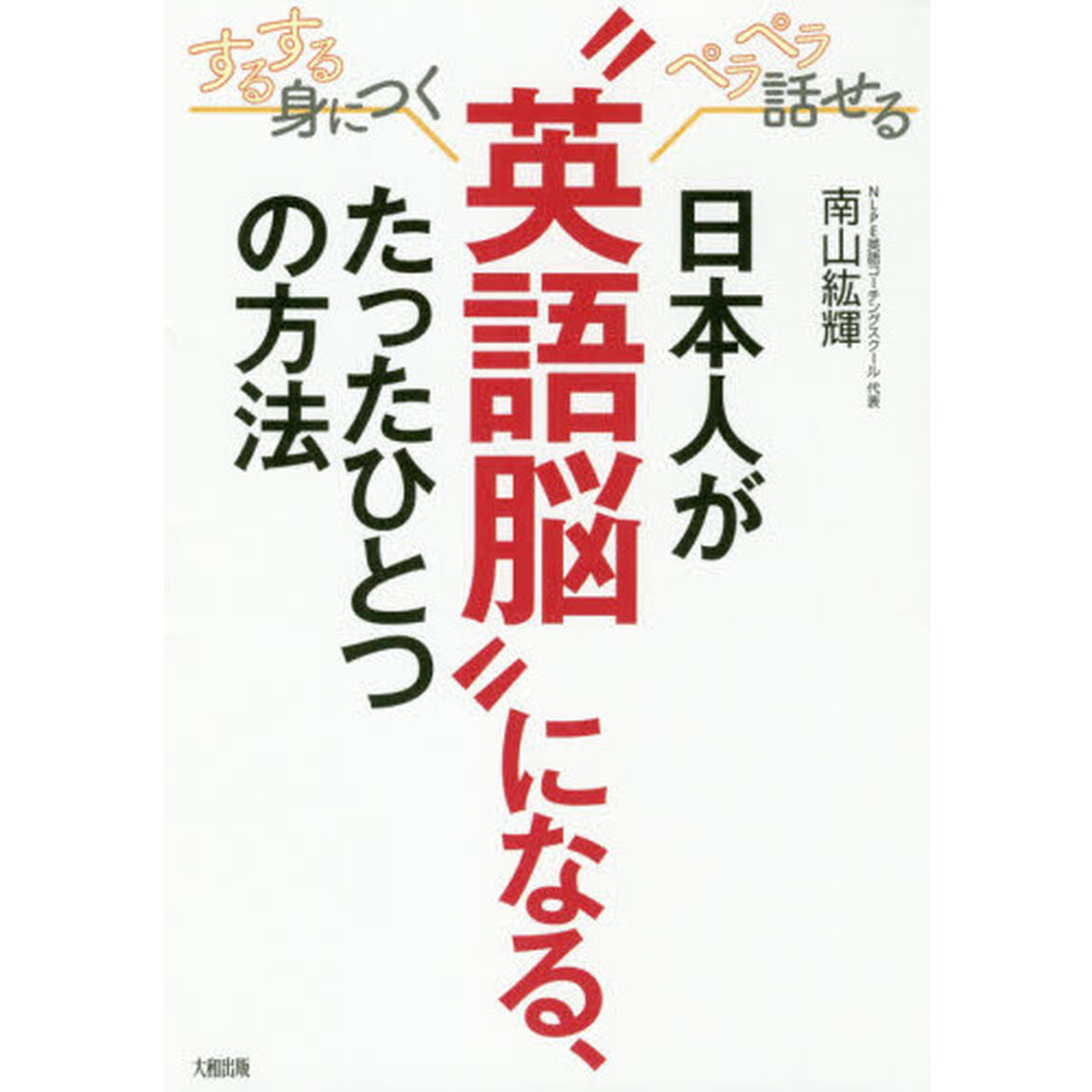 日本人が&ldquo;英語脳&rdquo;になる、たったひとつの方法　するする身につく、ペラペラ話せる