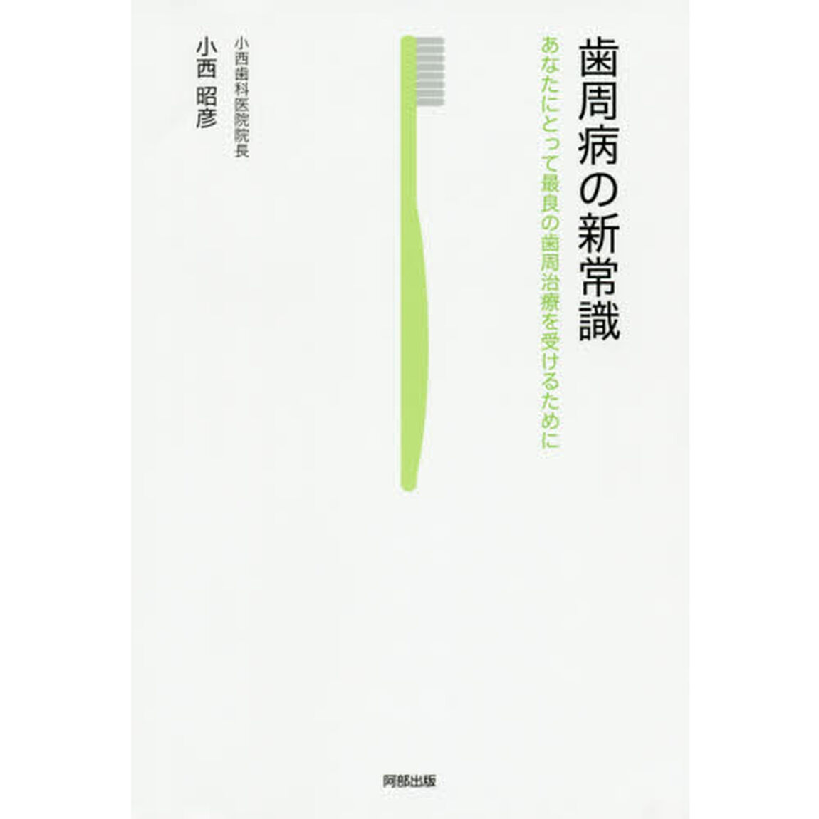 歯周病の新常識　あなたにとって最良の歯周治療を受けるために