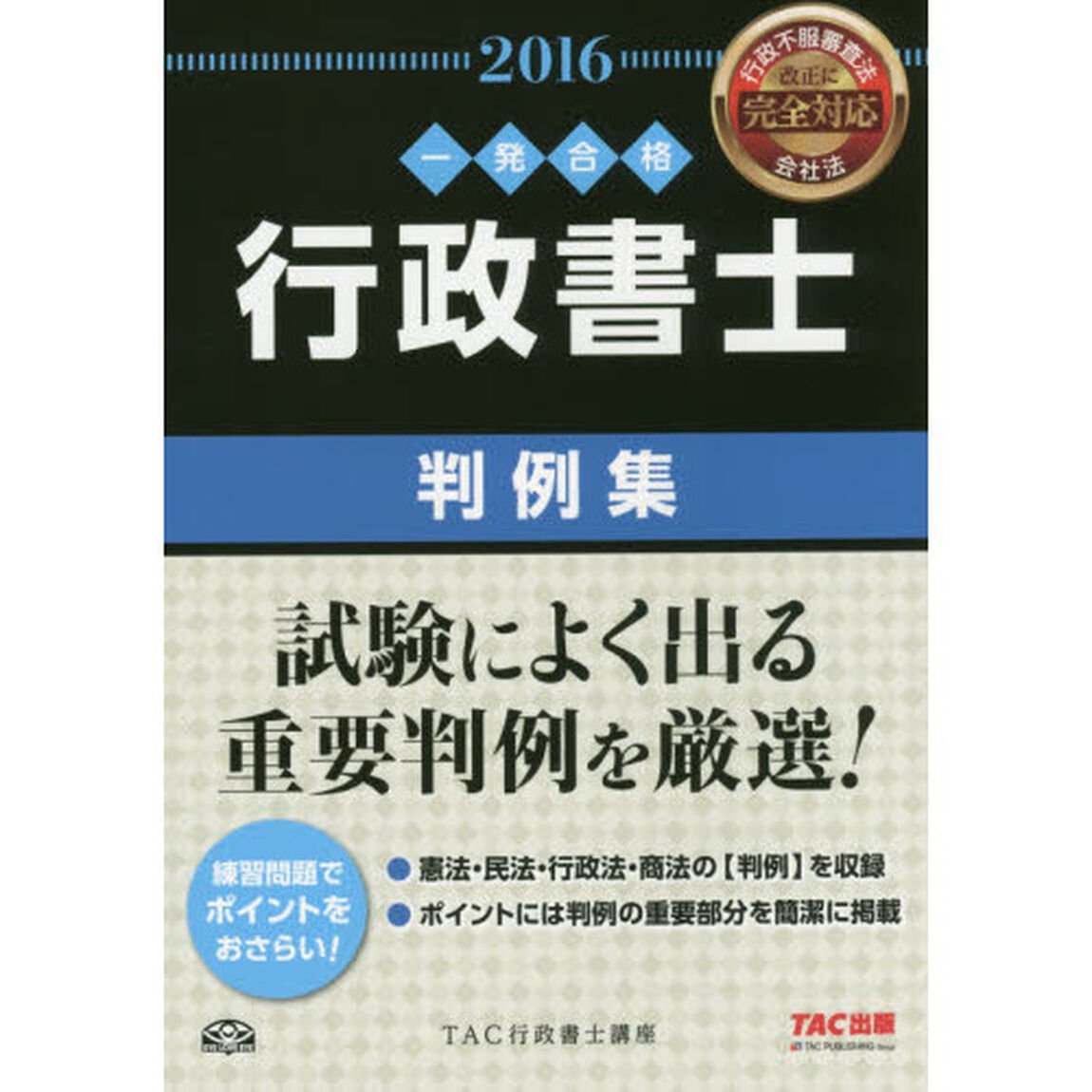 行政書士判例集　一発合格　２０１６年度版