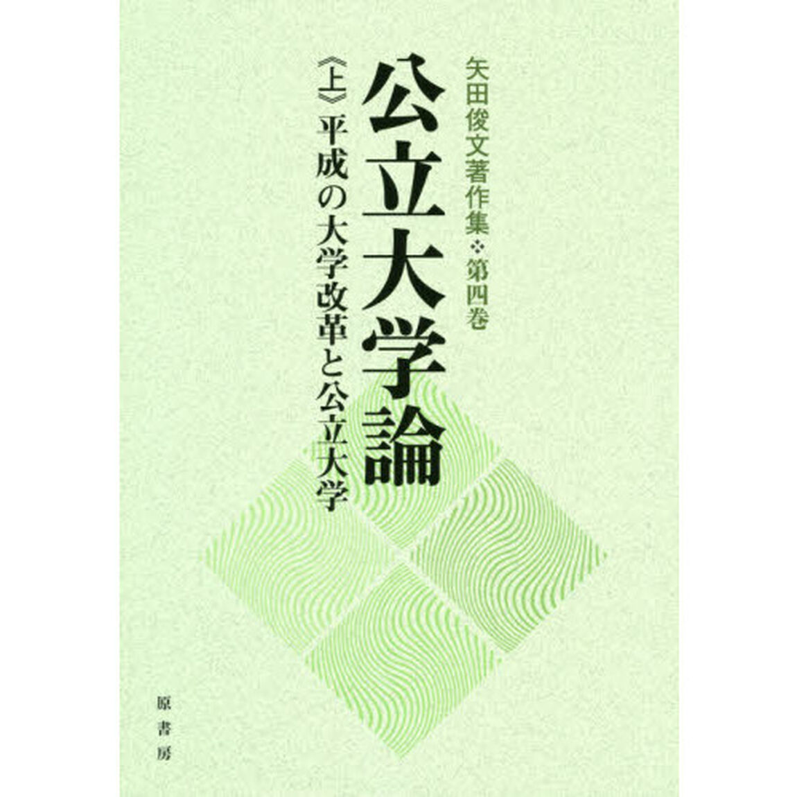矢田俊文著作集　第４巻〔上〕「公立大学論　上」