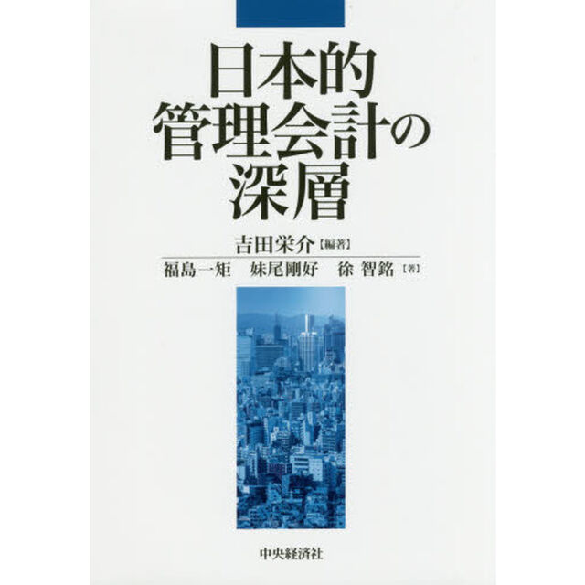日本的管理会計の深層