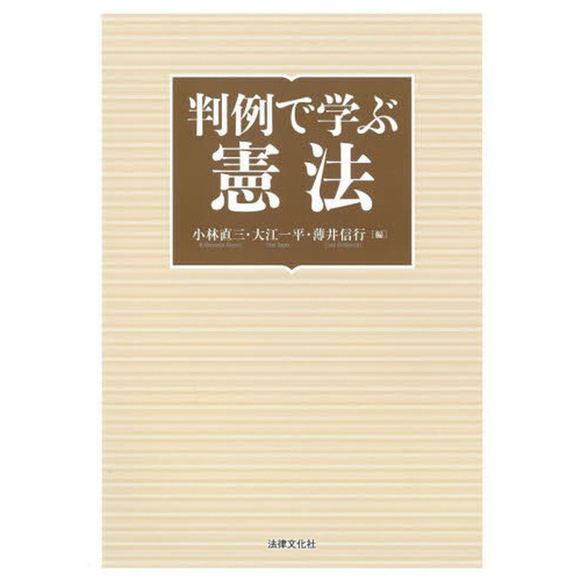 判例で学ぶ憲法