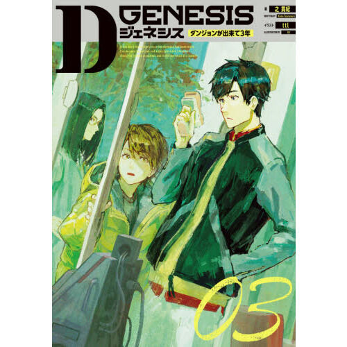 Dジェネシス ダンジョンが出来て3年 03 - 通販｜セブンネット
