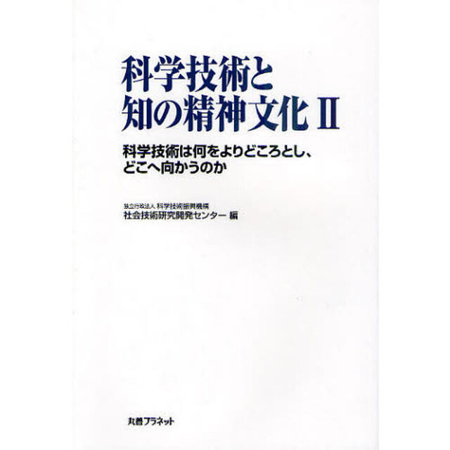 科学技術と知の精神文化　２「科学技術は何をよりどころとし、どこへ向かうのか」