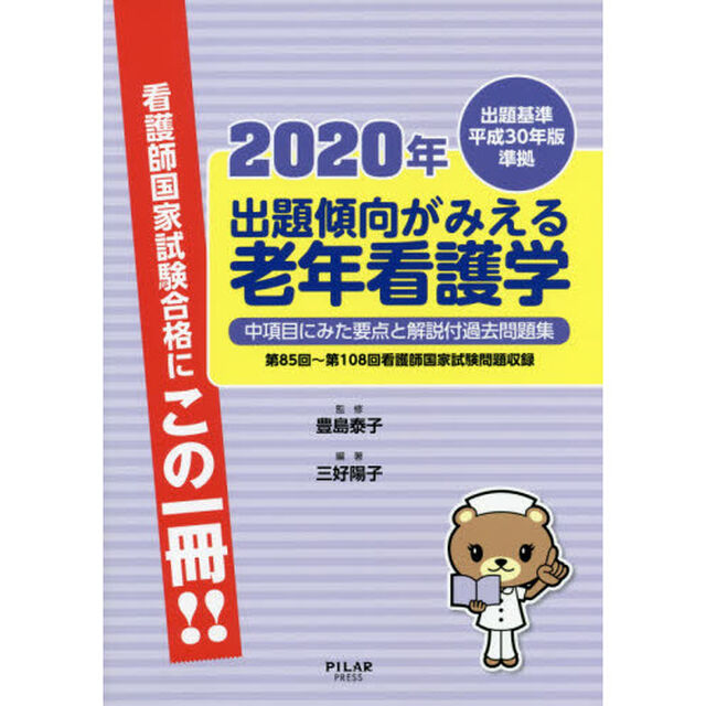 出題傾向がみえる老年看護学　中項目にみた要点と解説付過去問題集　２０２０年「第８５回〜第１０８回看護師国家試験問題収録」
