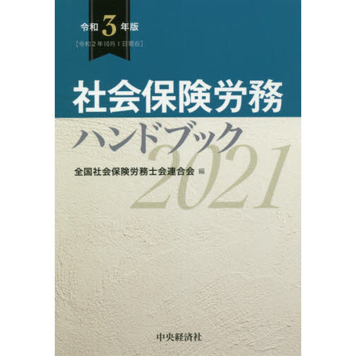 社会保険労務ハンドブック　令和３年版