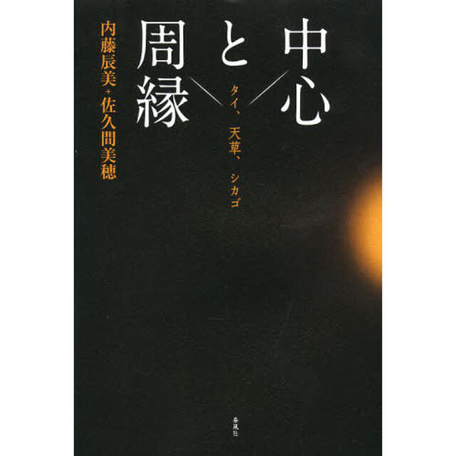 中心と周縁　タイ、天草、シカゴ