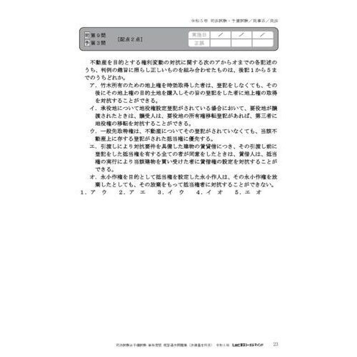 司法試験＆予備試験短答過去問題集法律基本科目　単年度版　令和５年