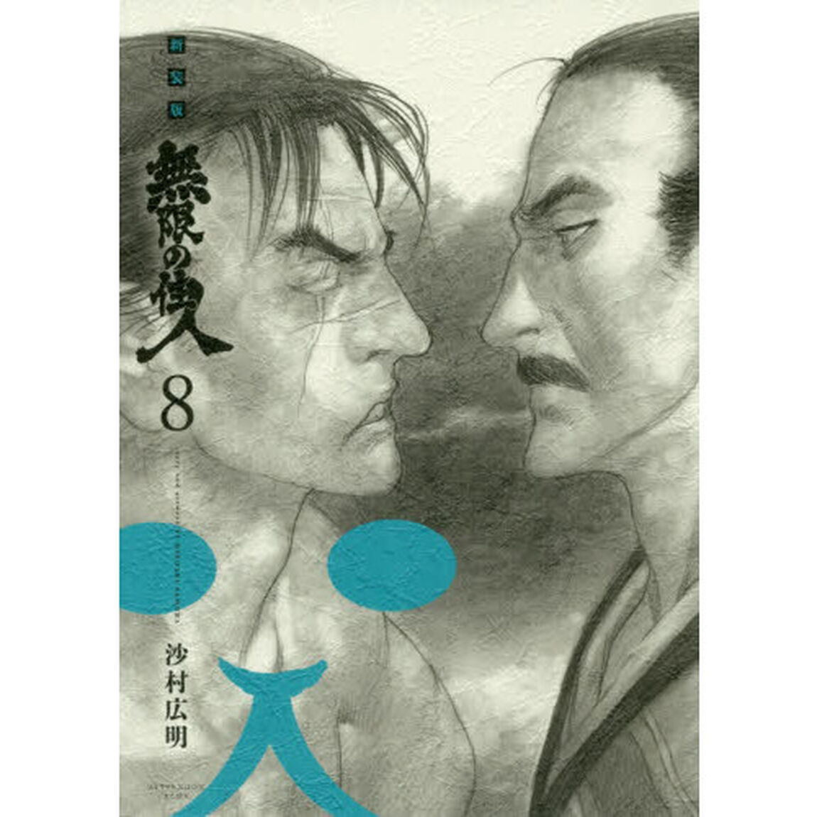 無限の住人　８　新装版