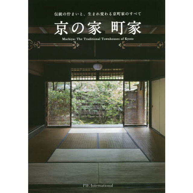 京の家　町家