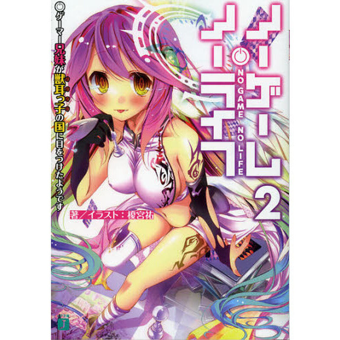 ノーゲーム・ノーライフ 2「ゲーマー兄妹が獣耳っ子の国に目をつけたようです」