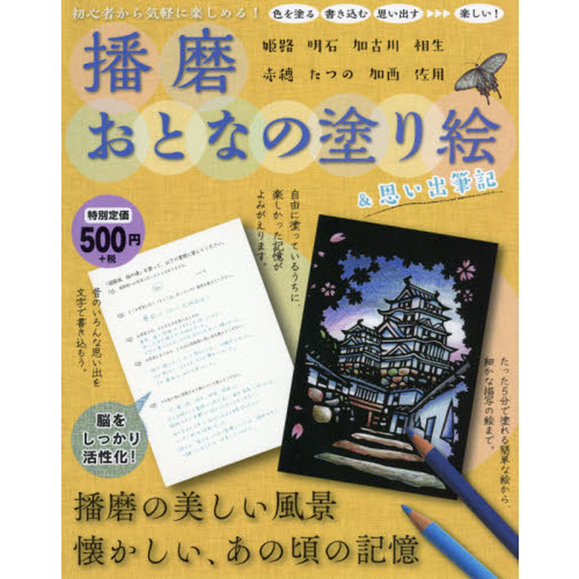 播磨おとなの塗り絵＆思い出筆記