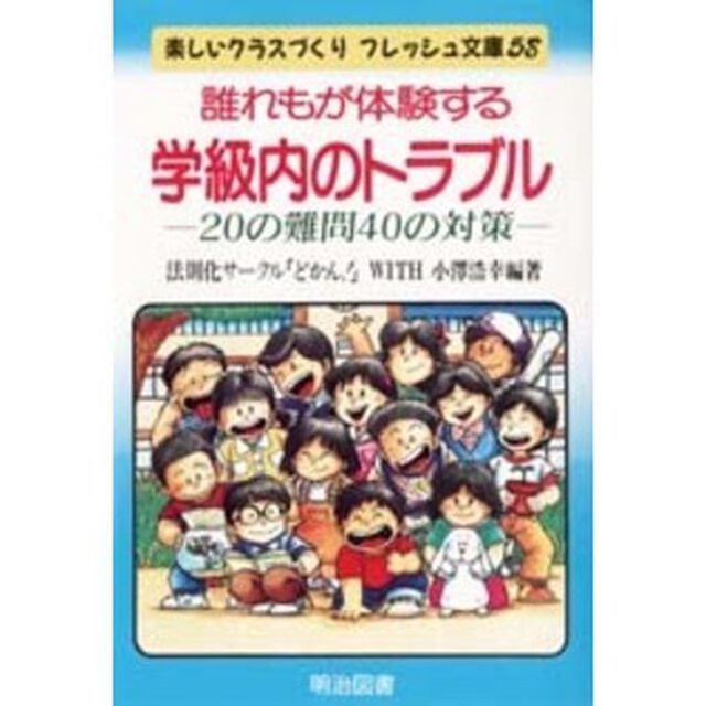 誰れもが体験する学級内のトラブル　２０の難問４０の対策