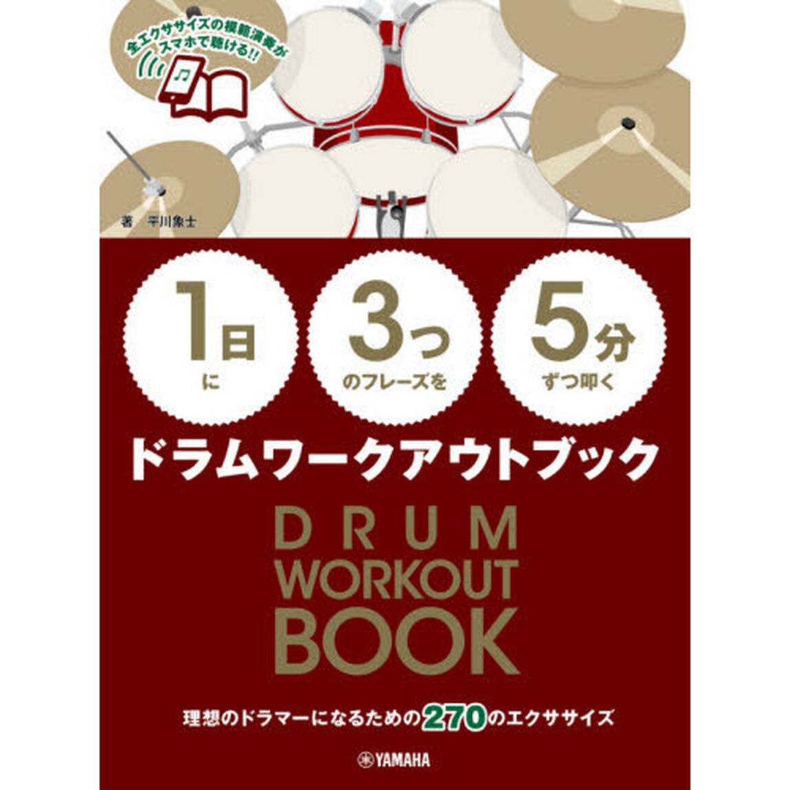 楽譜　ドラムワークアウトブック