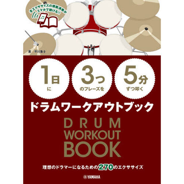 楽譜　ドラムワークアウトブック