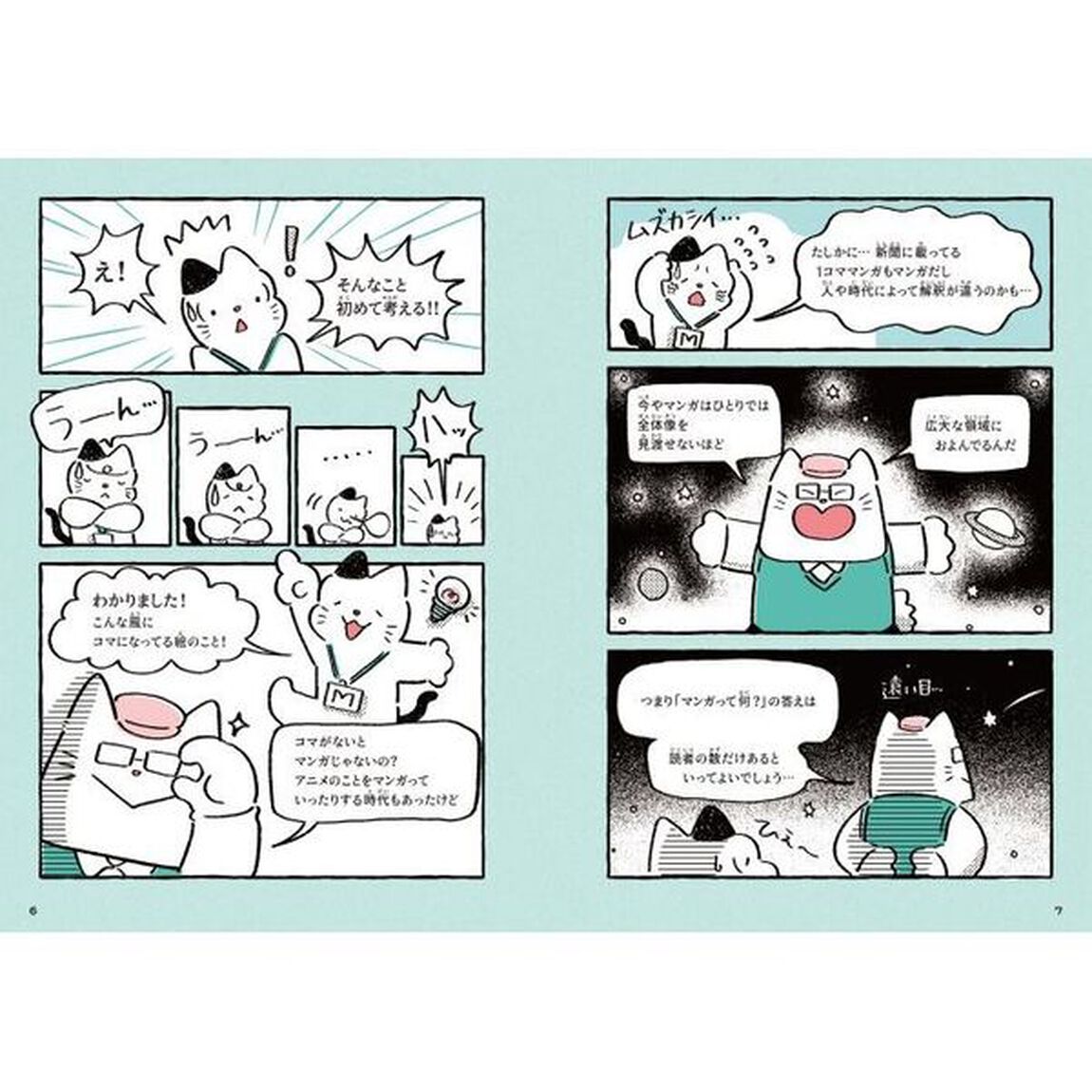マンガって何？　マンガでわかるマンガの疑問