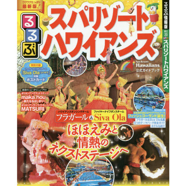 るるぶスパリゾートハワイアンズ (るるぶ情報版目的)