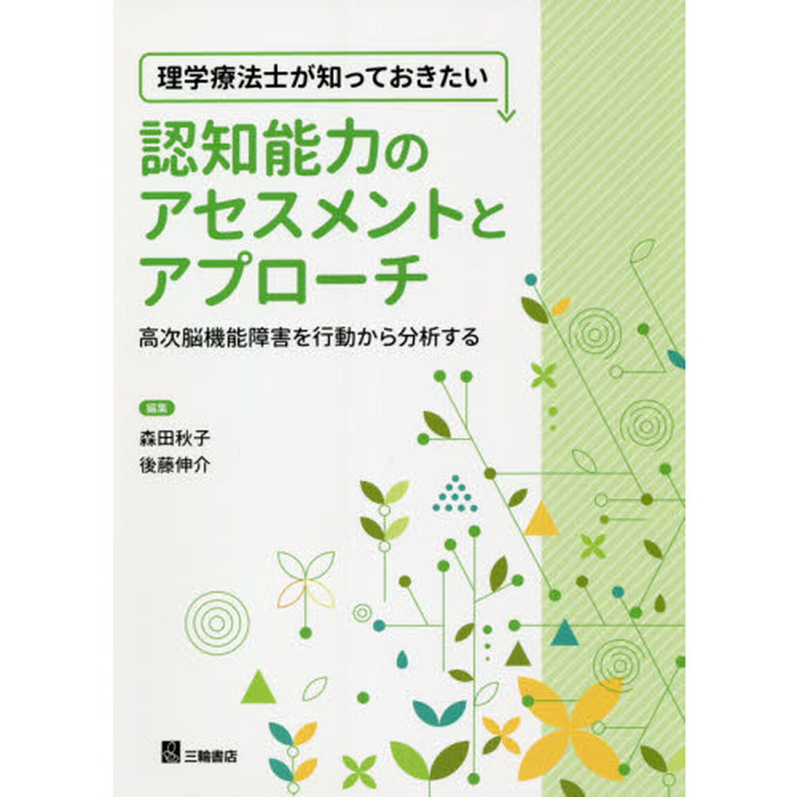 理学療法士が知っておきたい認知能力のアセスメントとアプローチ　高次脳機能障害を行動から分析する