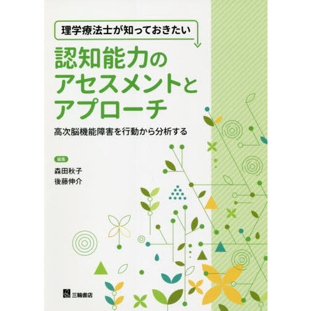 理学療法士が知っておきたい認知能力のアセスメントとアプローチ　高次脳機能障害を行動から分析する