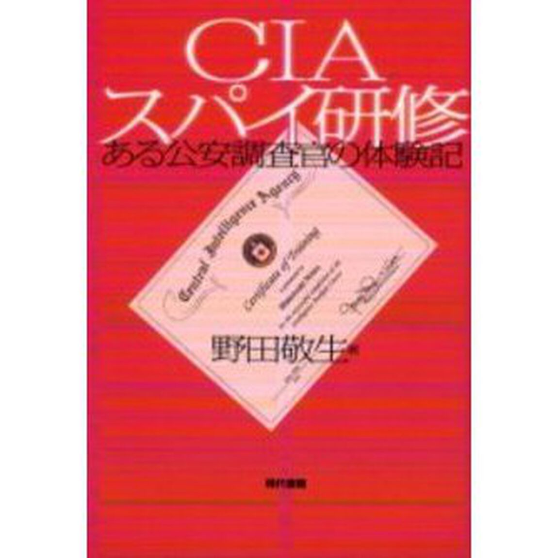 ＣＩＡスパイ研修　ある公安調査官の体験記