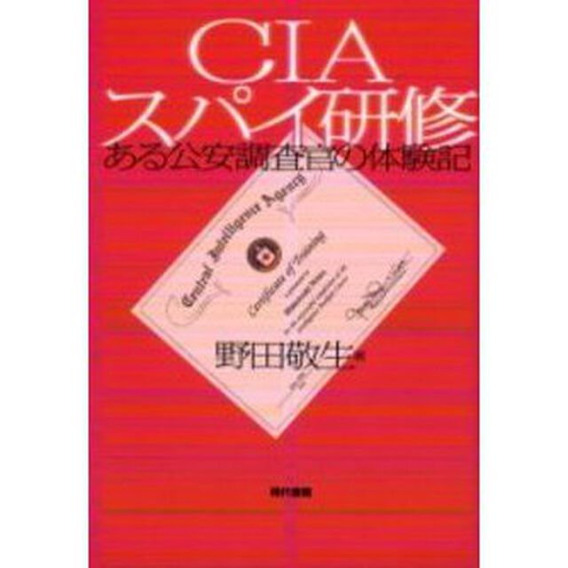 ＣＩＡスパイ研修　ある公安調査官の体験記