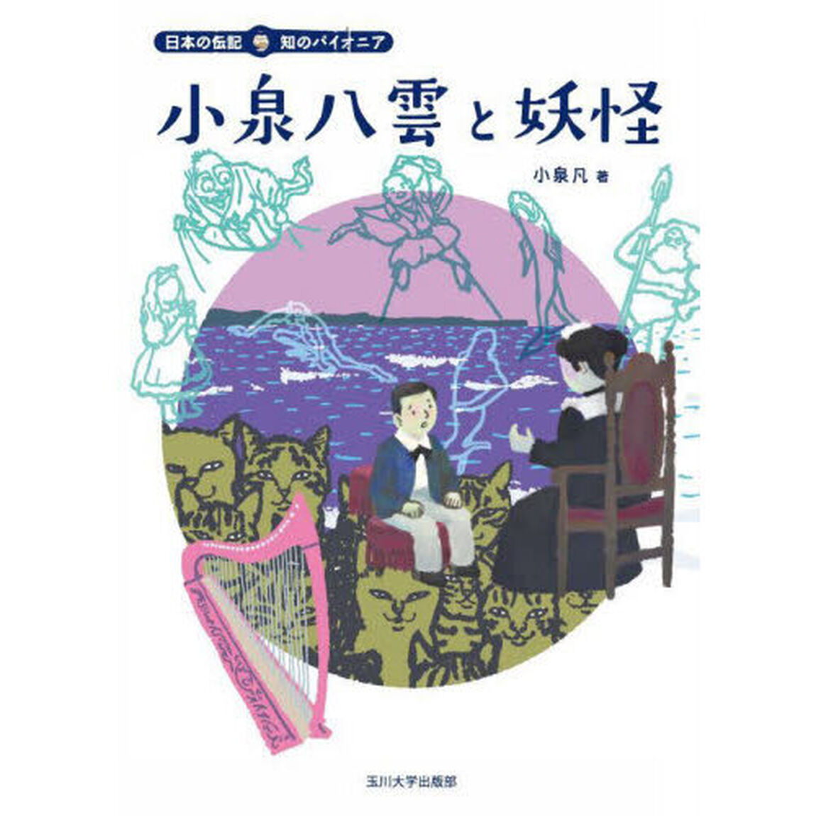 小泉八雲と妖怪