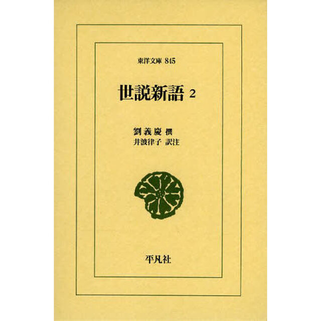 世説新語　２