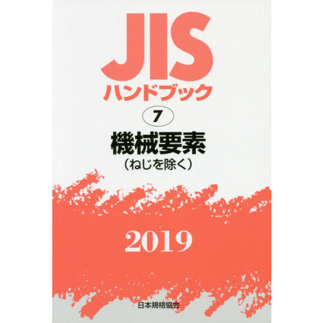 ＪＩＳハンドブック　機械要素〈ねじを除く〉　２０１９