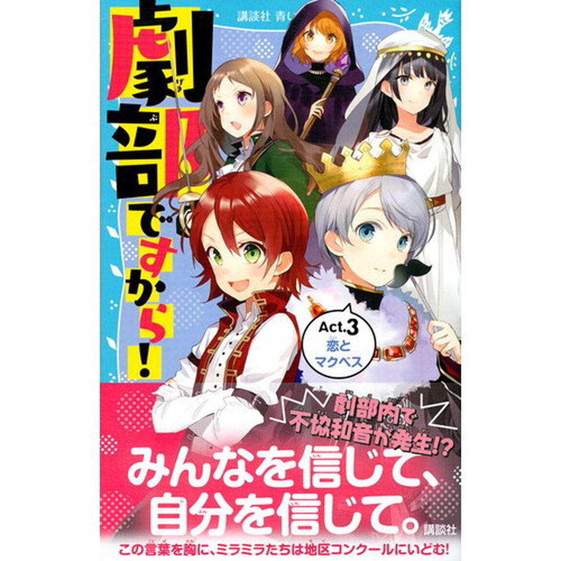 劇部ですから！　Ａｃｔ．３「恋とマクベス」