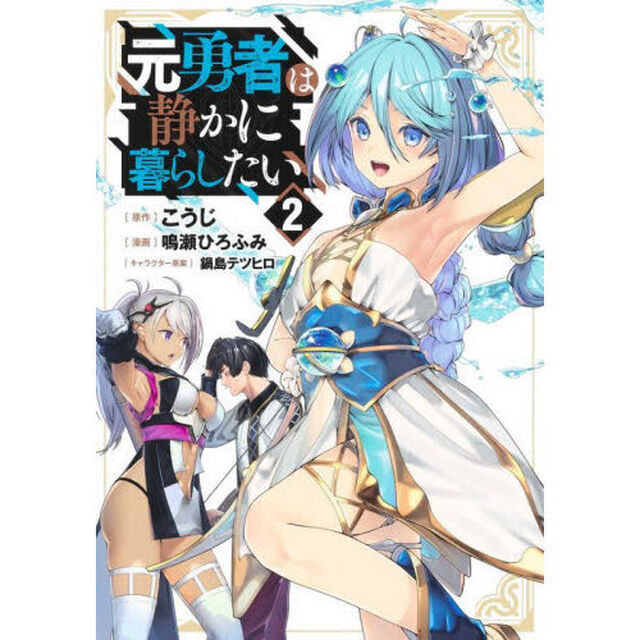 元勇者は静かに暮らしたい　２